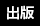 出版