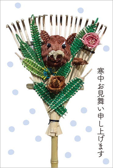 イノシシ熊手寒中見舞い