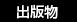 出版物